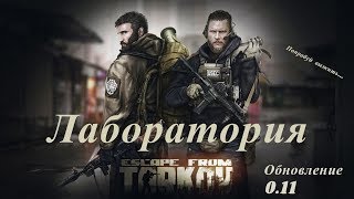 Escape from Tarkov | Побег из Таркова | Лаборатория | Квесты