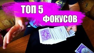ТОП 5 ФОКУСОВ С КАРТАМИ / ФОКУСЫ И ИХ СЕКРЕТЫ / ФОКУСЫ ДЛЯ НАЧИНАЮЩИХ / ФОКУСЫ ДЛЯ ДЕТЕЙ