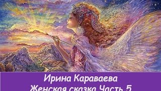 Сакральная женская сказка часть 5 И.Караваева Сказкоцелитель