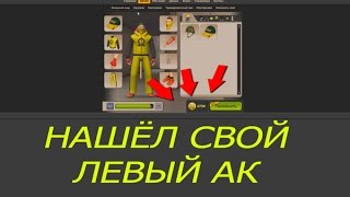КОНТРА СИТИ - НАШЁЛ СВОЙ ЛЕВЫЙ АККАУНТ С 1700 КБ