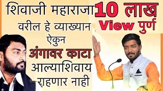 khandu doiphode shivaji maharaj speech Like || new shivaji maharaj speech || Special shiv jayanti