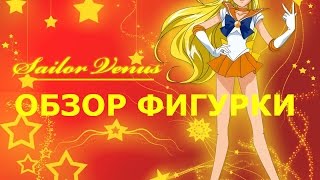 Обзор аниме фигурки Сейлор Венера Sailor Venus( 2 фигурка)