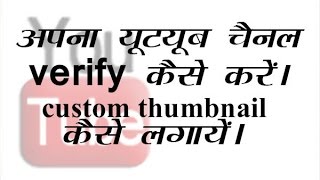 how to verify youtube channel in hindi 2016 new version