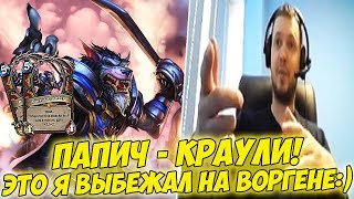 ПАПИЧ КРАУЛИ! ЭТО Я ВЫБЕЖАЛ,НА ВОРГЕНЕ:) [Hearthstone]