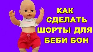 ?✂️КАК СДЕЛАТЬ ШОРТЫ ДЛЯ БЕБИ БОН HOW TO MAKE SHORTS FOR THE BABY BORN
