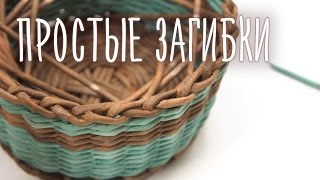 Самые простые загибки