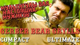 Мультитул Gerber Bear Grylls Compact и Ultimate обзор от Remesloff, Tatet.ua и Tatet.ru
