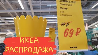?ИКЕА ОБВАЛ ЦЕН! РАСПРОДАЖА лето 2019 НОВИНКИ, ОБЗОР IKEA. ВСЁ для кухни