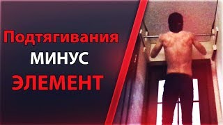 Подтягивания | Минус Элемент | Conquest of the Elements 30