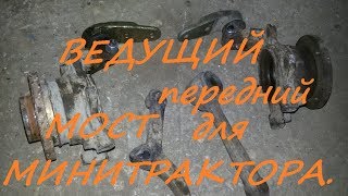 Передний ведущий мост для самодельного мини трактора