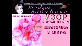 Красивый узор спицами для шапочки, шарфа, рукавичек. Узоры спицами.