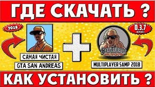 Где скачать и как установить чистую GTA San Andreas + SAMP 0.3.7 ( 2018 ) | САМАЯ ЧИСТАЯ GTA SA!!!
