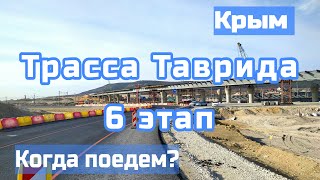 Крым. Трасса ТАВРИДА 6 этап. Сроки. Новая схема движения.
