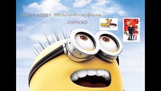 Чипикао Гадкий я 3 миньоны. Железные (металлические) фишки!!! Мини круассаны CHIPICAO с буквой Б