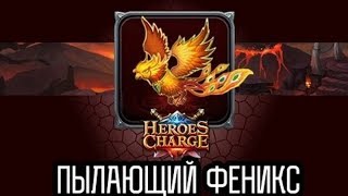 Heroes Charge. Портал в Чужеземье. Пылающий феникс 11 сложность