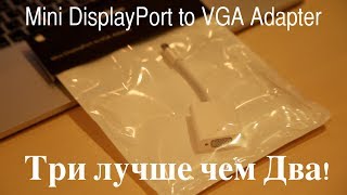 MDP to VGA Adapter (Подключаем третий монитор)
