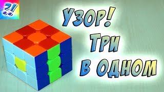 Узоры на Кубике Рубика 3x3. Узор Три в одном. Patterns on the Rubik's Cube.