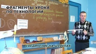 Фрагменты урока по ТЕХНОЛОГИИ - Соединение на шурупах.