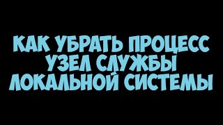 Как убрать процесс узел службы локальной системы? Рабочая инструкция! Гайд!