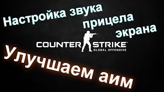 Как улучшить стрельбу в CS:GO