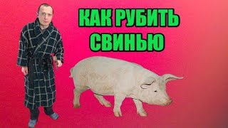 Как правильно забивать Свинью! Самое лучшее обучающее видео