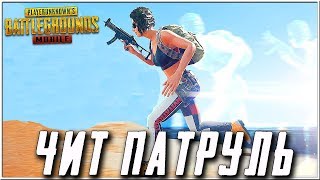 САМЫЙ БЫСТРЫЙ ЧИТЕР В МИРЕ - ЧИТ ПАТРУЛЬ В PUBG MOBILE