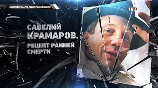 Савелий Крамаров. Рецепт ранней смерти
