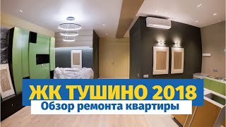 ЖК Город на Реке Тушино-2018 обзор ремонта квартиры