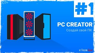 СОБЕРИ САМ! ? PC CREATOR #1