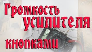Электронный переменный резистор. Регулировка громкости кнопками
