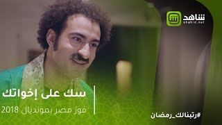 سك على اخواتك | خطة سعادة لفوز مصر بمونديال 2018