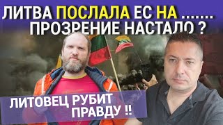 Литва послала ЕС на ........ Прозрение настало ? Литовец рубит правду !!