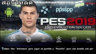 สอนโหลด pes 2019 ppsspp บนมือถือ อัพเดทนักเตะใหม่ล่าสุด