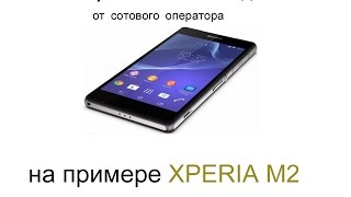Разблокировка Sony Xperia M2 dual D2303 Orange Польша