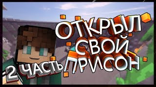 ОТКРЫЛ СВОЙ СЕРВЕР! ONELINE PRISON! ДЕЛАЕМ ПЕРВЫЕ ШАГИ! Часть 2.