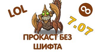 Dota 2 | ПРОКАСТ БЕЗ ИСПОЛЬЗОВАНИЯ SHIFT - Скрипты на Сэнд Кинга
