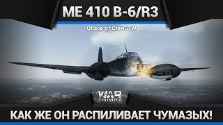 Me.410 B-6\R3 ОН ПРОСТО ОФИГЕНЕН! в War Thunder