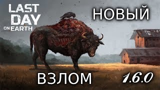 Last Day on Earth 1.6.0! ВЗЛОМ БЕЗ РУТ ПРАВ! НОВЫЕ ЛОКАЦИИ! НОВЫЕ РЕСУРСЫ! НОВЫЕ ЗОМБИ!