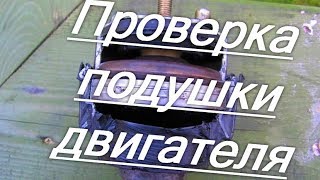 Проверка подушки двигателя