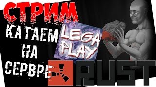 СТРИМ!!!Rust - В ГОСТЯХ У LEGA PLAY!!!