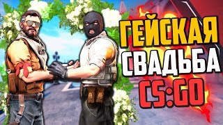 ГЕЙСКАЯ СВАДЬБА (CS:GO)? - УГАРНЫЕ ФЭЙЛЫ КС:ГО