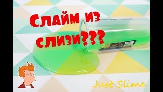 Изменяю слизь! Слайм из слизи! Тестирую рецепт из интернета.
