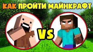 Кто пройдет Майнкрафт быстрее НОТЧ vs ХЕРОБРИН! Как пройти майнкрафт если ты НОТЧ или ХИРОБРИН