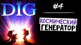 The Dig (Квест 1995 г.) ► Космический генератор! ► Прохождение #4 (Русский перевод)