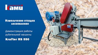 Krafter Рубительная машина барабанного типа мод «KRAFTER RS 550». Видео работы станка