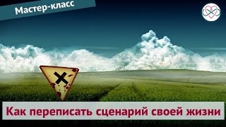 Как переписать сценарий своей жизни (мастер-класс Евы Ефремовой)