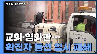 '우한 교민' 확진자 1명 국립의료원 추가 이송...확진자 다녀간 교회·영화관 임시 폐쇄 / YTN