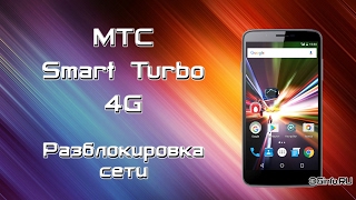 МТС Smart Turbo 4G. Разблокировка сети