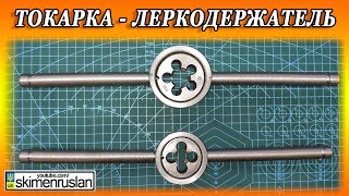 ТОКАРКА - ПЛАШКОДЕРЖАТЕЛЬ