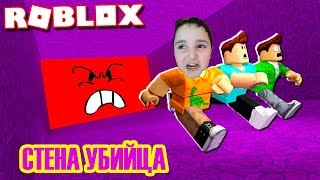 УБЕГАЕМ от СТЕНЫ или ОПАСНЫЙ злой КВАДРАТ в ROBLOX СТЕНА УБИЙЦА | BE CRUSHED by a SPEEDING WALL